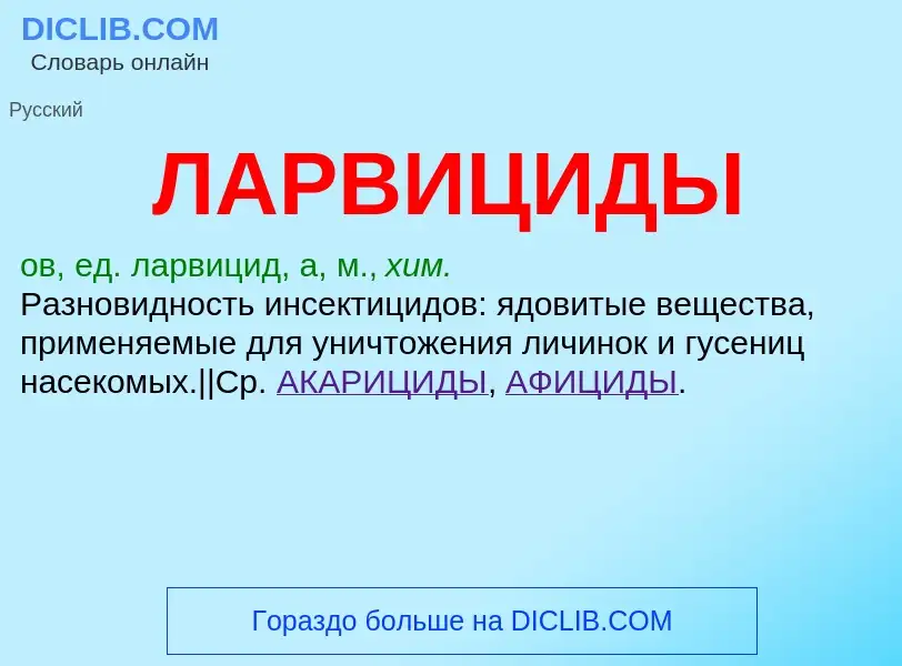 What is ЛАРВИЦИДЫ - definition