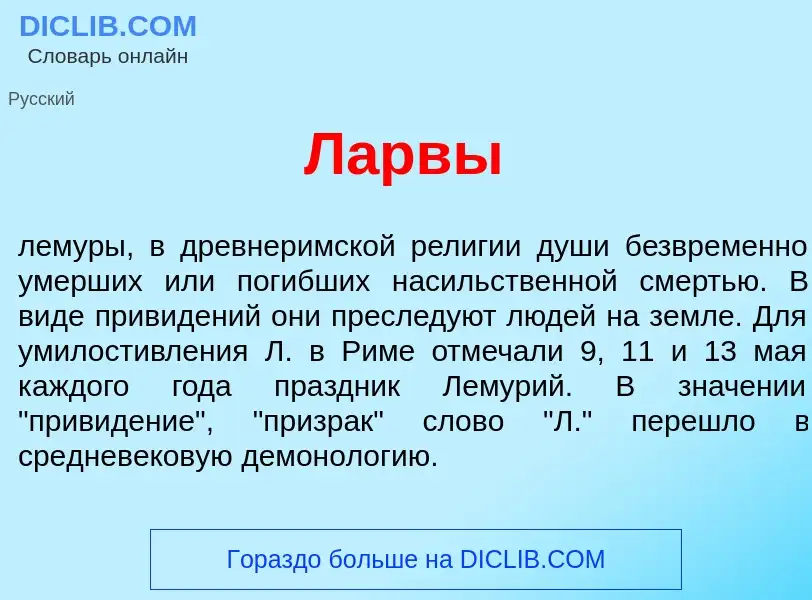 Что такое Л<font color="red">а</font>рвы - определение