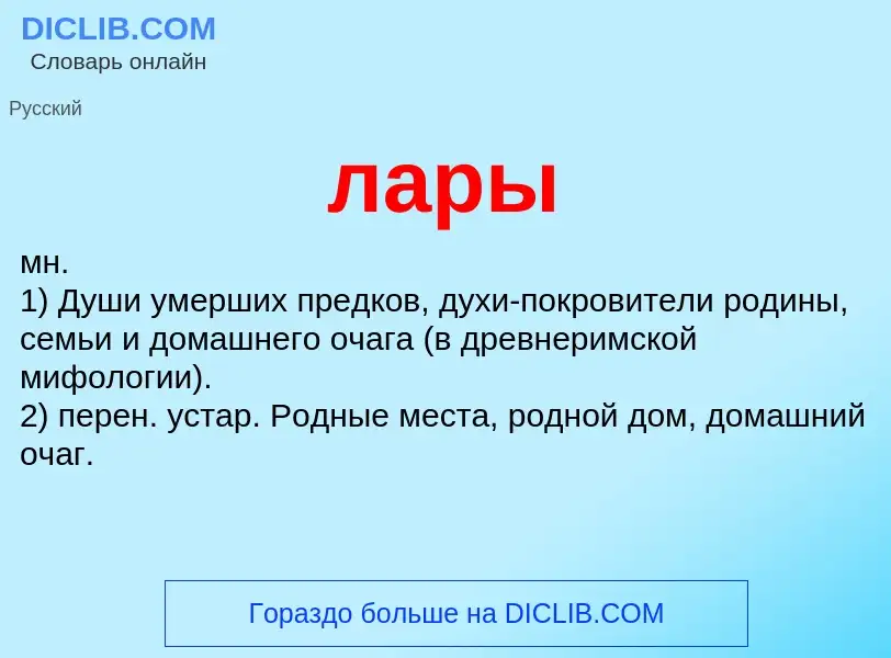 O que é лары - definição, significado, conceito