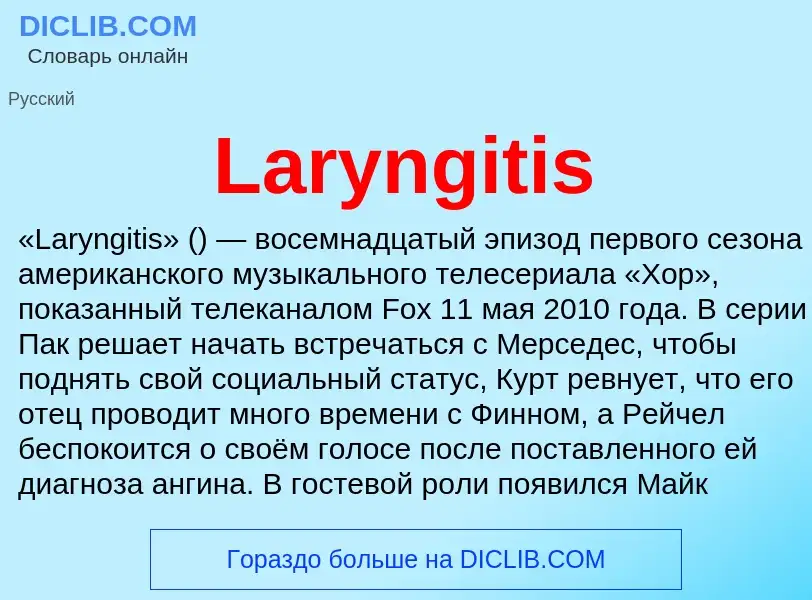 Что такое Laryngitis - определение