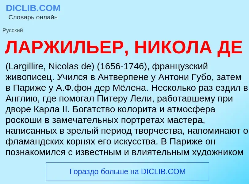 ¿Qué es ЛАРЖИЛЬЕР, НИКОЛА ДЕ? - significado y definición