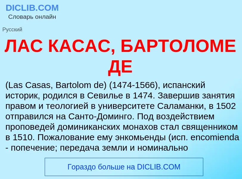 ¿Qué es ЛАС КАСАС, БАРТОЛОМЕ ДЕ? - significado y definición