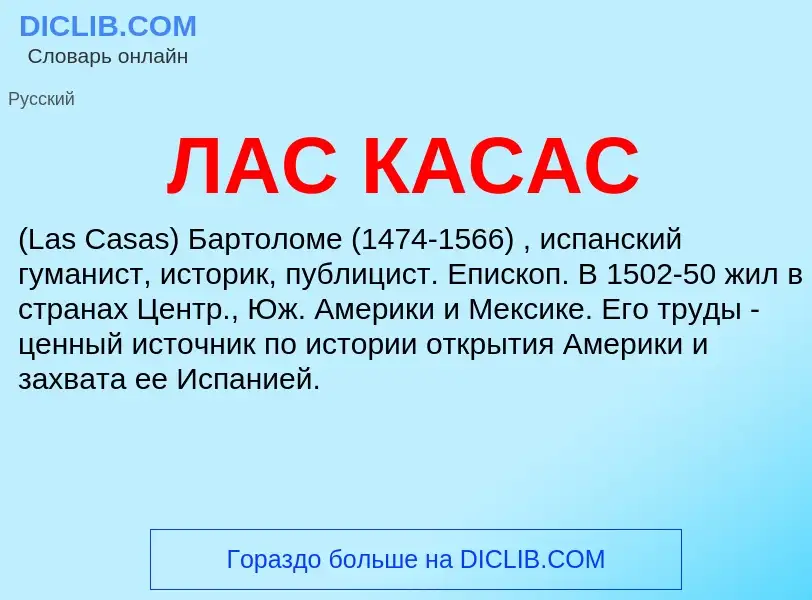 Was ist ЛАС КАСАС - Definition