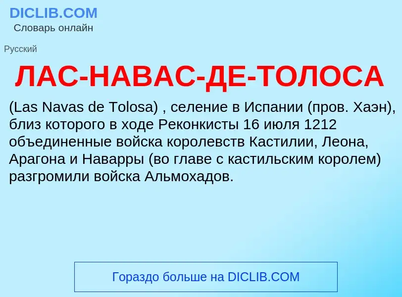 Was ist ЛАС-НАВАС-ДЕ-ТОЛОСА - Definition