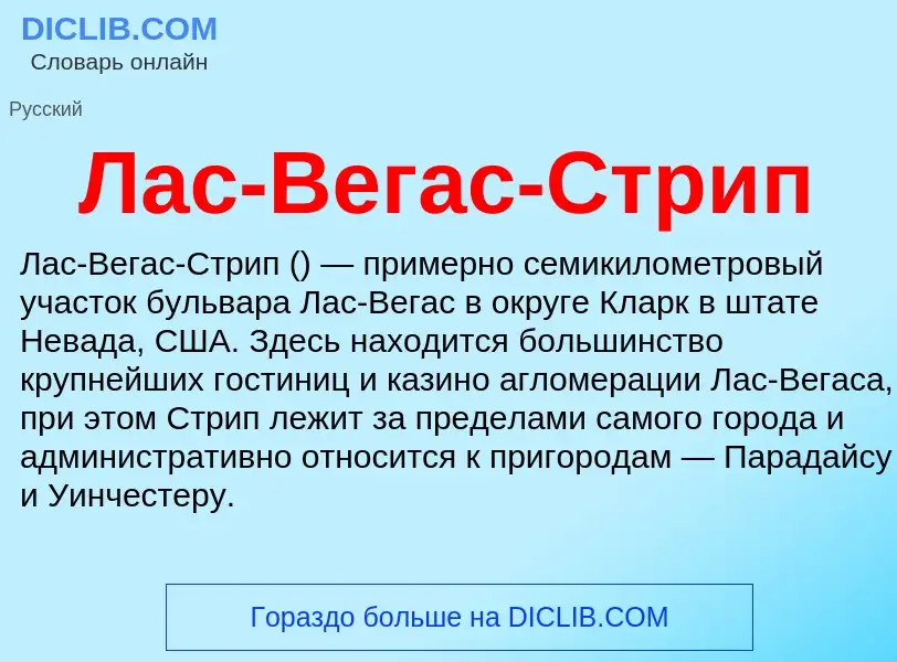 Wat is Лас-Вегас-Стрип - definition