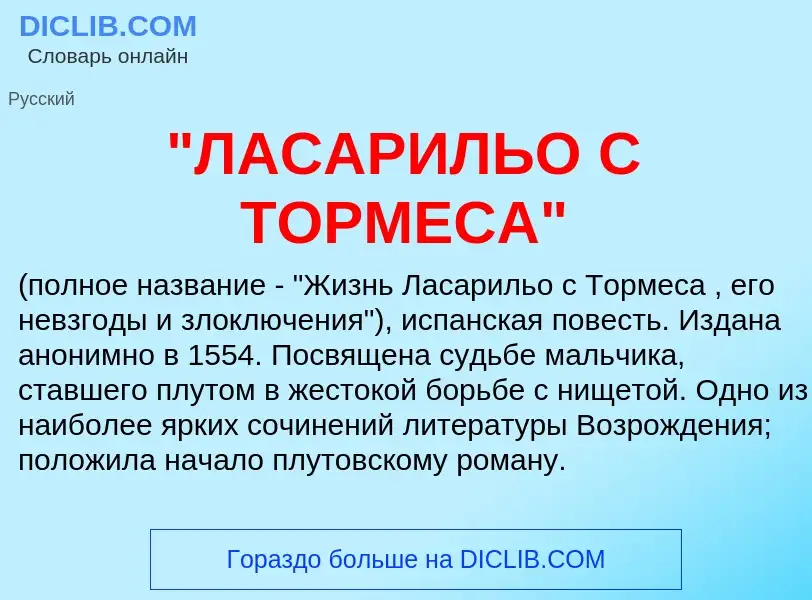 ¿Qué es "ЛАСАРИЛЬО С ТОРМЕСА"? - significado y definición