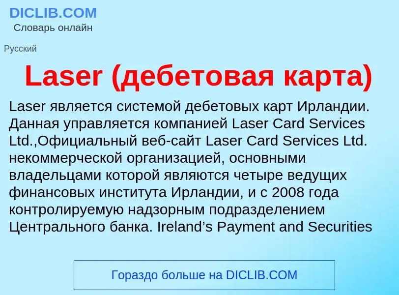 Что такое Laser (дебетовая карта) - определение