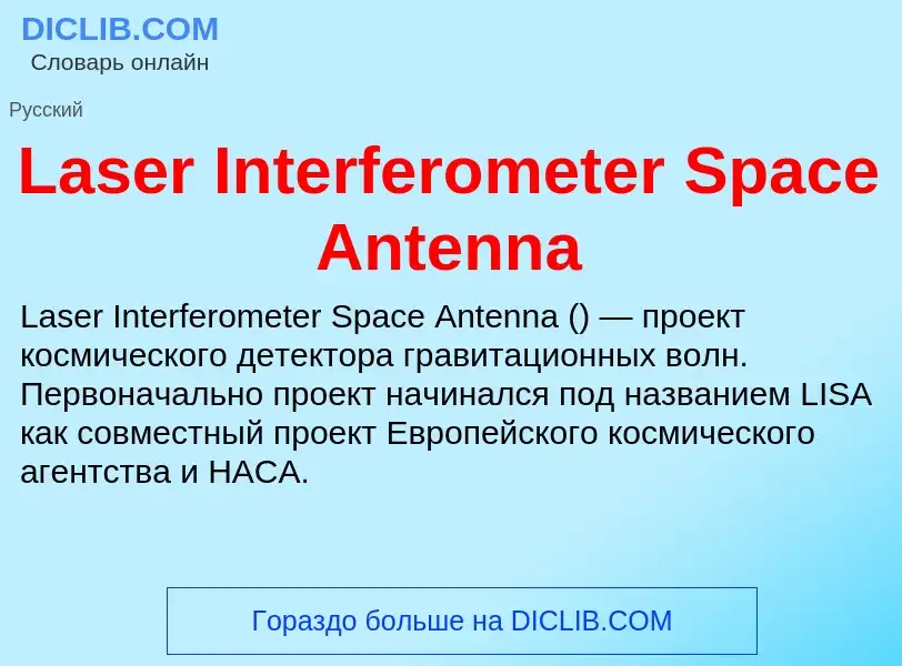 Что такое Laser Interferometer Space Antenna - определение