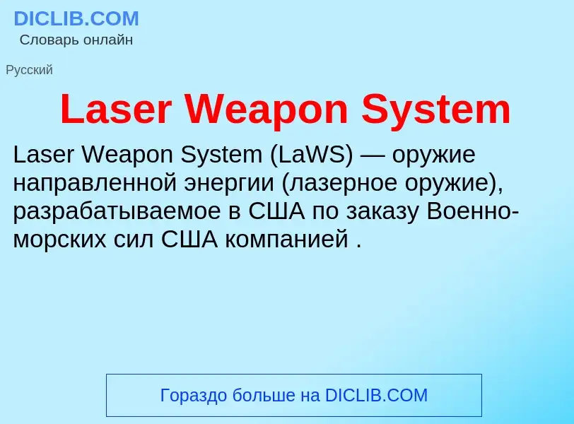 Что такое Laser Weapon System - определение