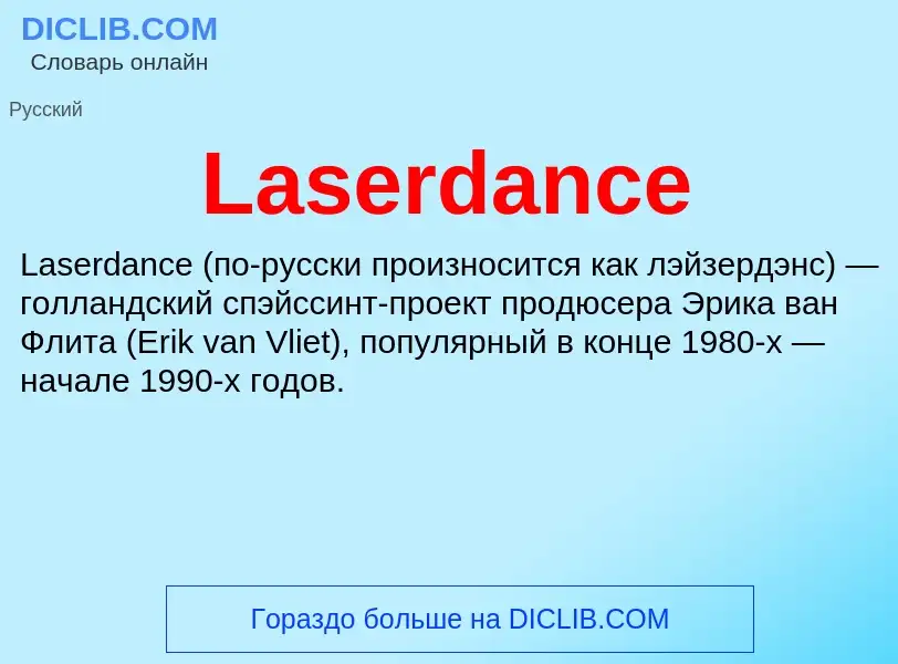 Что такое Laserdance - определение