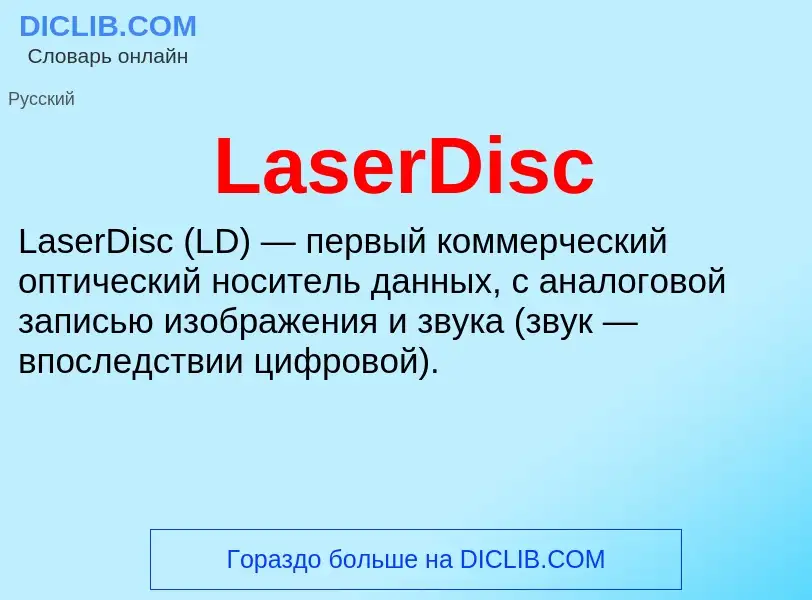 What is LaserDisc - meaning and definition