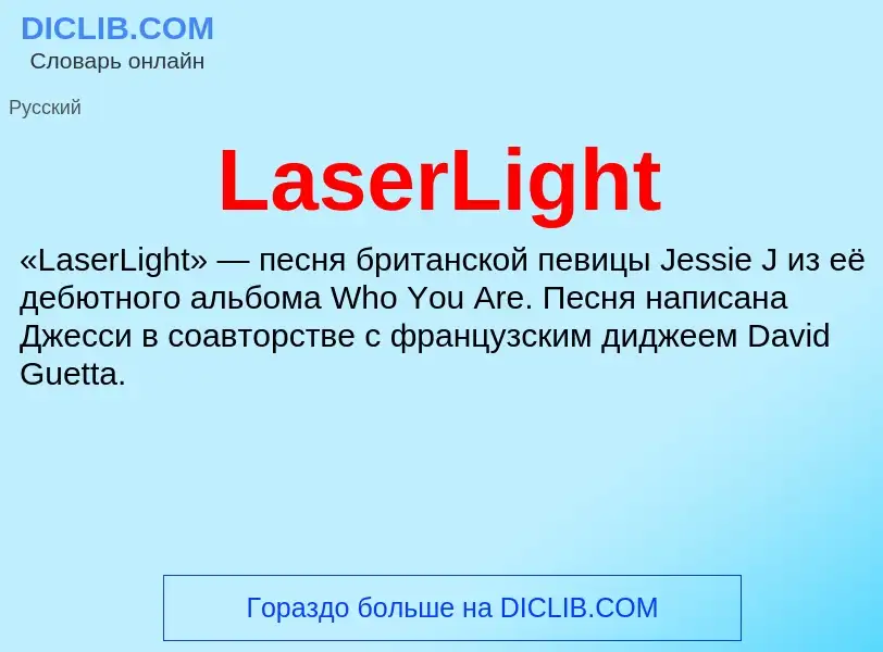 Что такое LaserLight - определение