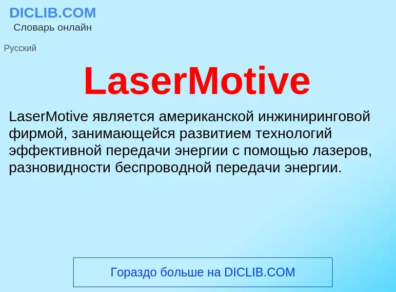 Что такое LaserMotive - определение