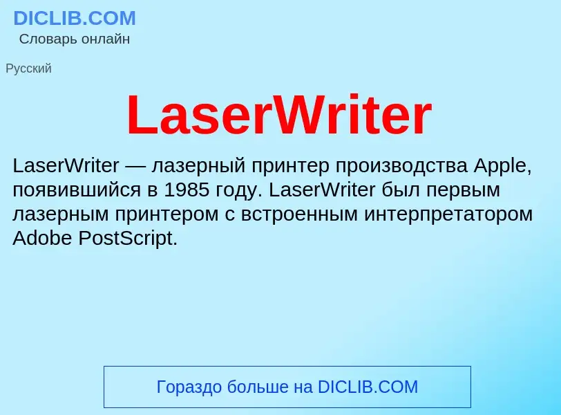 Что такое LaserWriter - определение