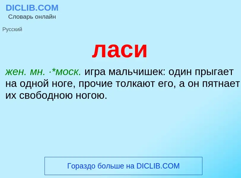 ¿Qué es ласи? - significado y definición