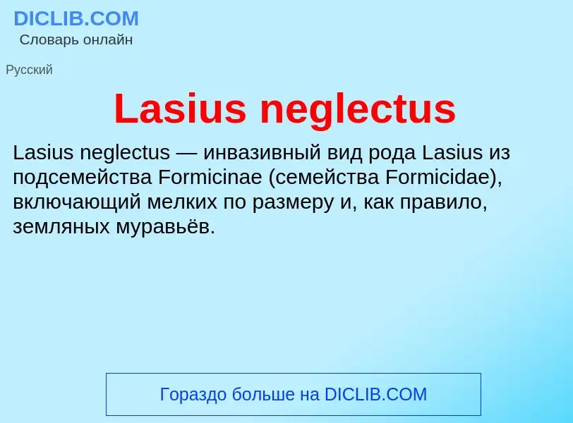 Что такое Lasius neglectus - определение