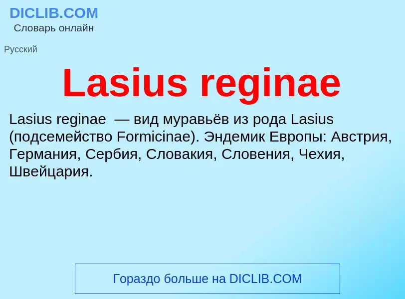 Что такое Lasius reginae - определение