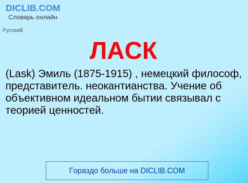 O que é ЛАСК - definição, significado, conceito