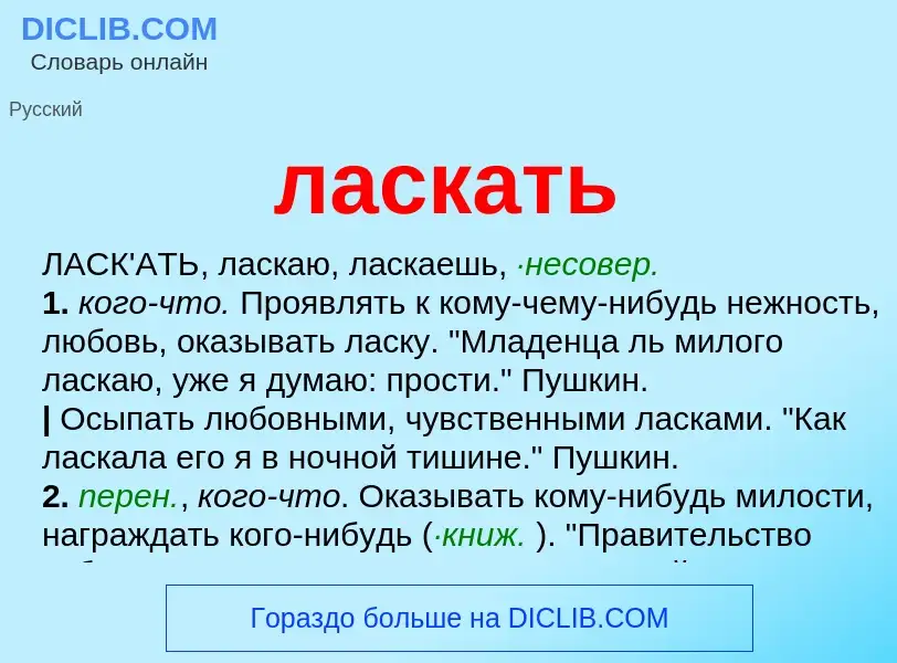 Что такое ласкать - определение