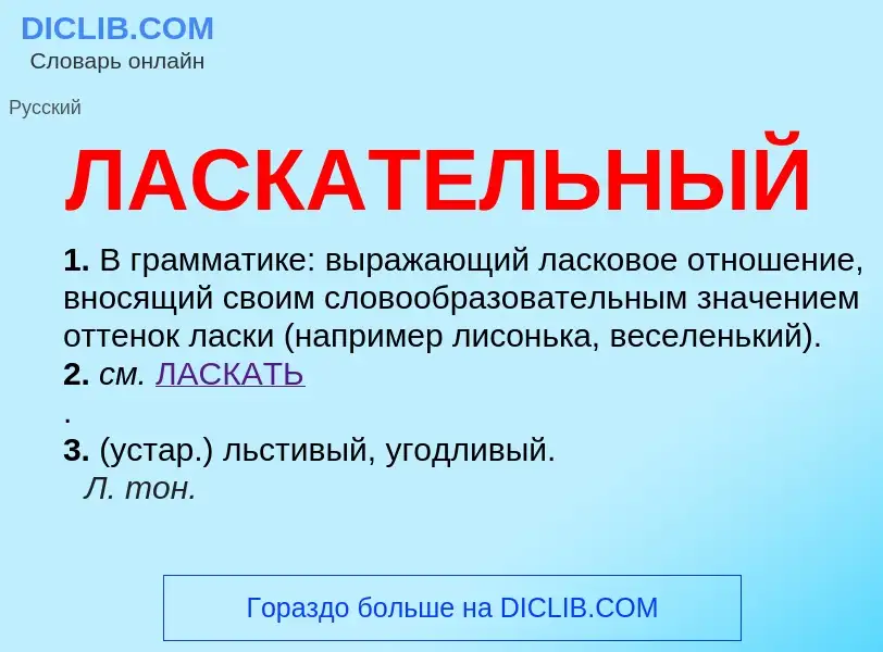 What is ЛАСКАТЕЛЬНЫЙ - definition