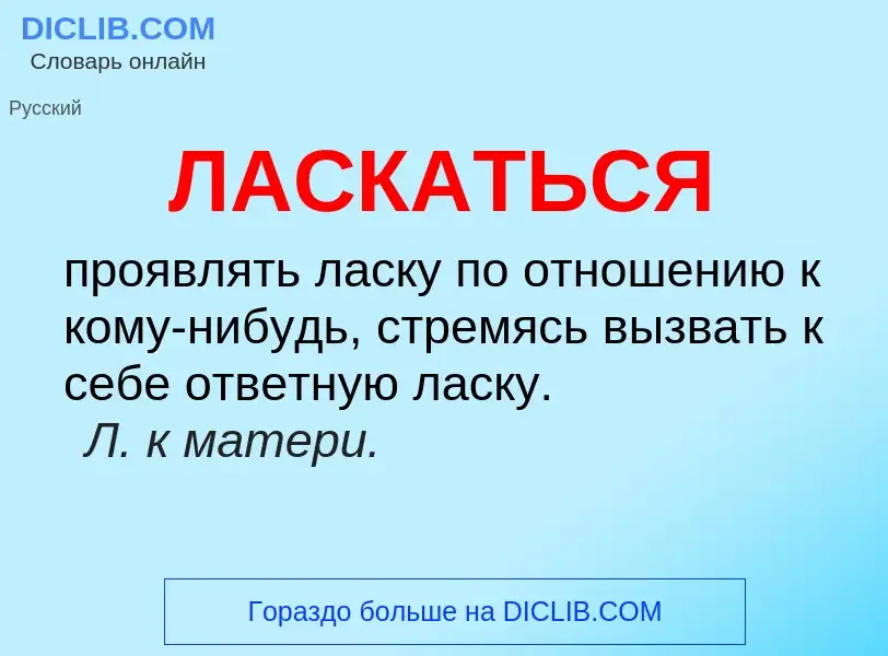 What is ЛАСКАТЬСЯ - definition