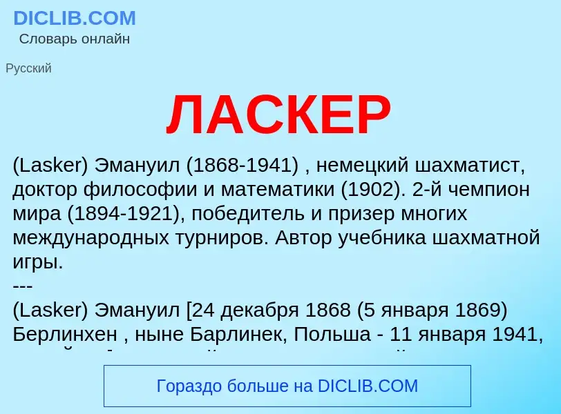 What is ЛАСКЕР - meaning and definition