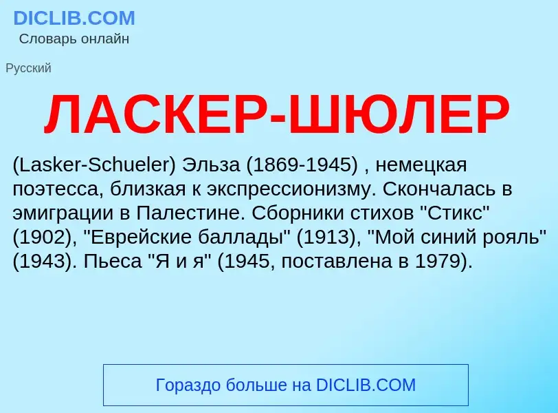 ¿Qué es ЛАСКЕР-ШЮЛЕР? - significado y definición