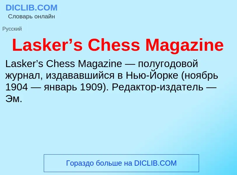 Что такое Lasker’s Chess Magazine - определение