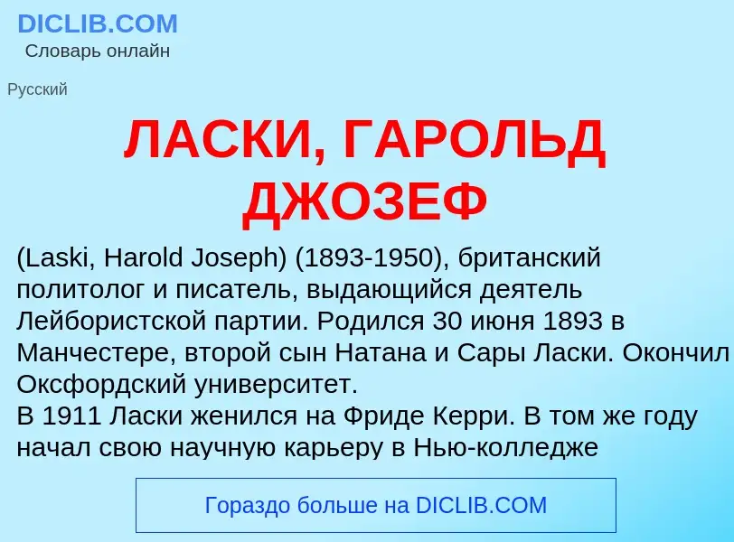 ¿Qué es ЛАСКИ, ГАРОЛЬД ДЖОЗЕФ? - significado y definición