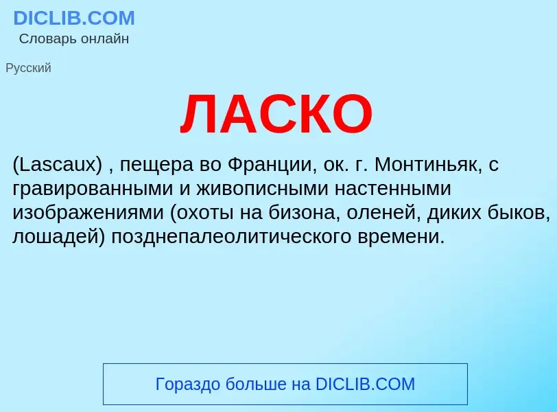 ¿Qué es ЛАСКО? - significado y definición