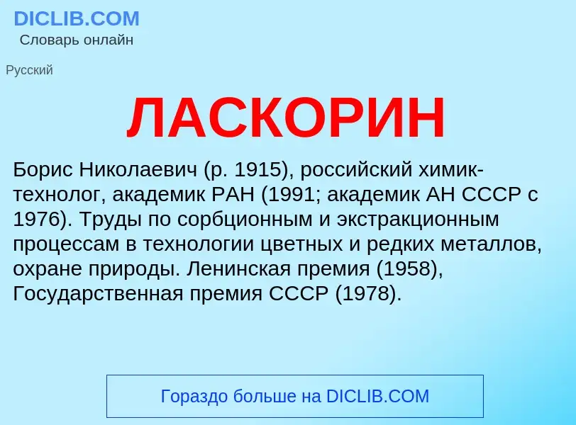 Was ist ЛАСКОРИН - Definition