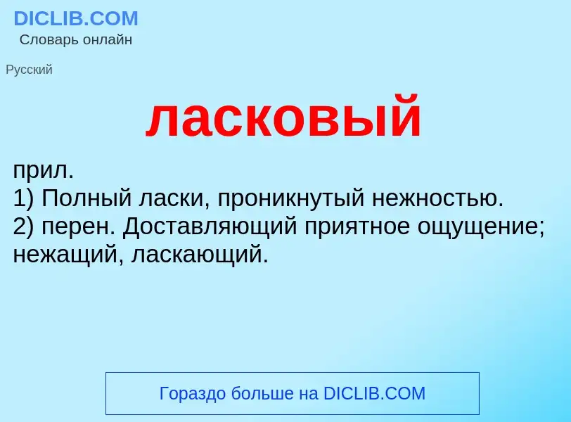 What is ласковый - definition