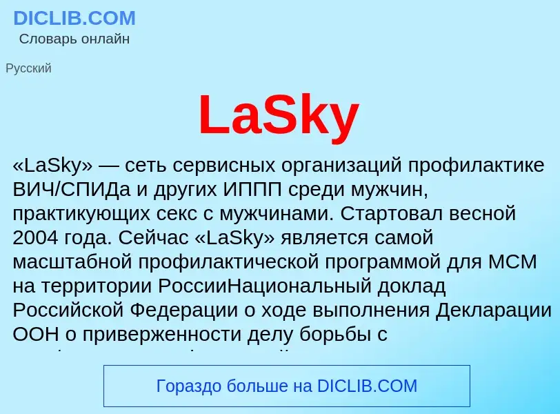 Что такое LaSky - определение