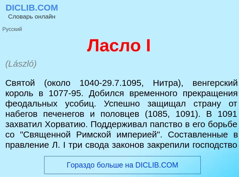 Was ist Л<font color="red">а</font>сло I - Definition