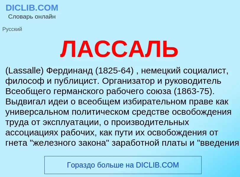 O que é ЛАССАЛЬ - definição, significado, conceito