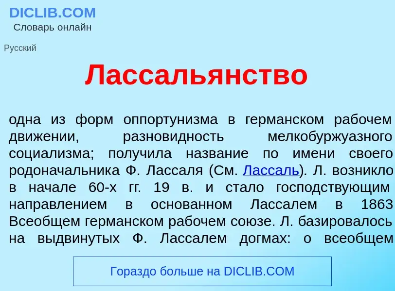 What is Лассаль<font color="red">я</font>нство - meaning and definition