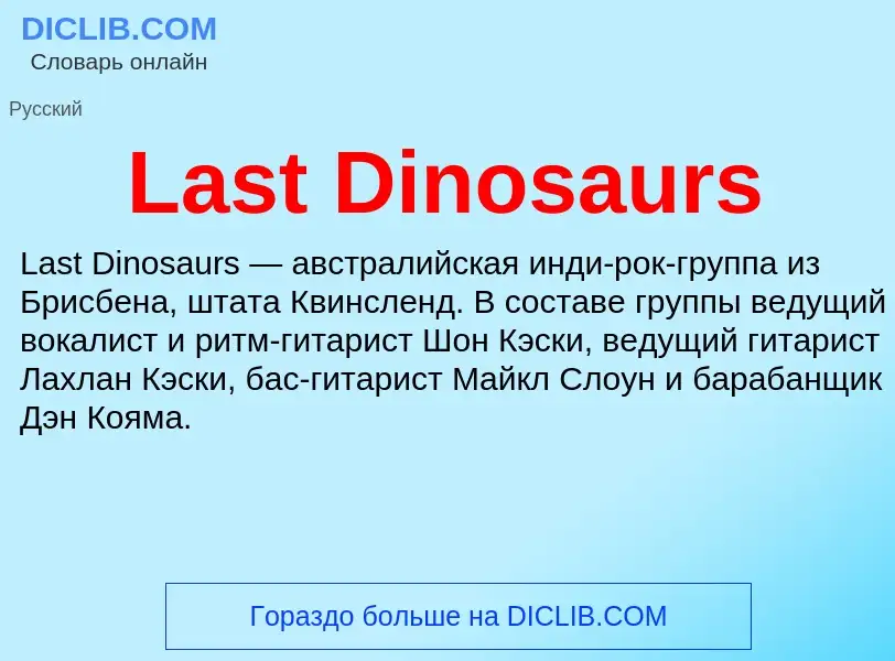 Что такое Last Dinosaurs - определение