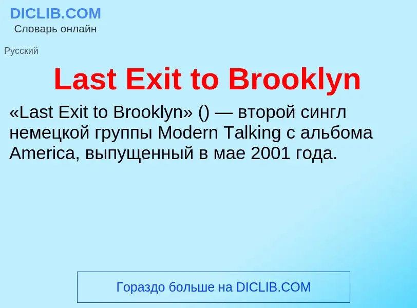 Что такое Last Exit to Brooklyn - определение