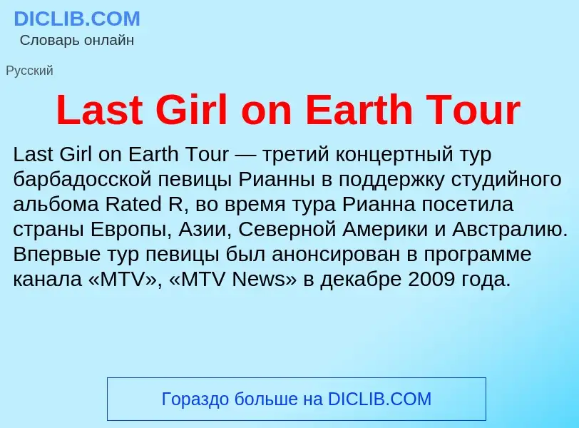 Что такое Last Girl on Earth Tour - определение