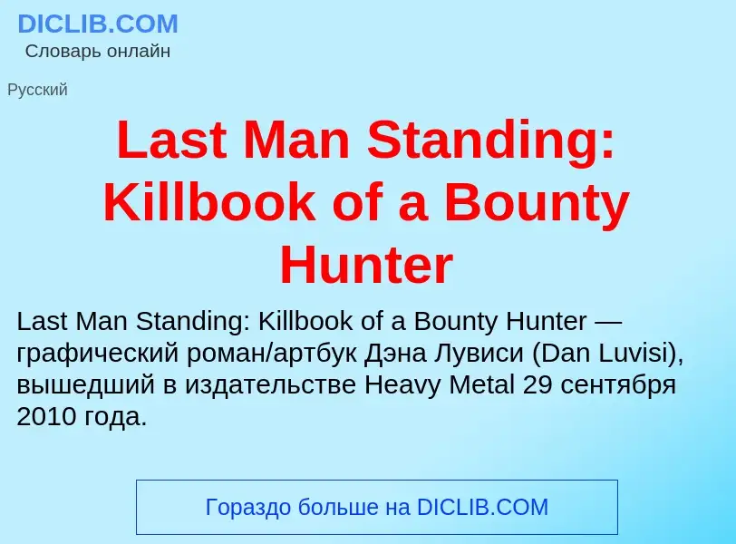 Что такое Last Man Standing: Killbook of a Bounty Hunter - определение