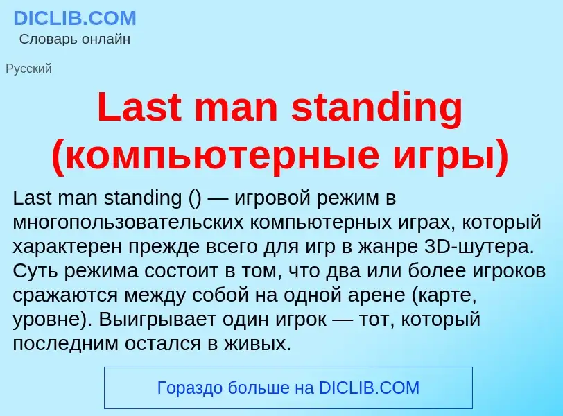 Что такое Last man standing (компьютерные игры) - определение