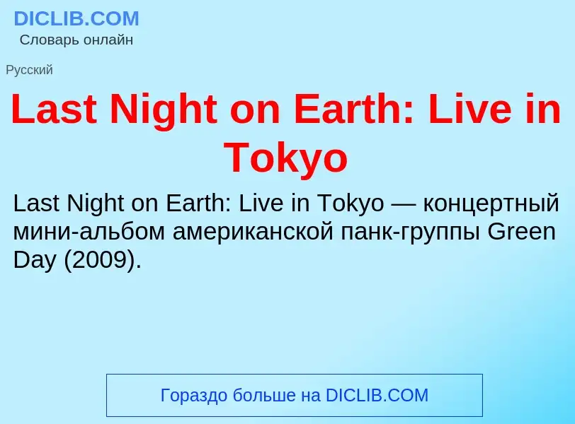 Что такое Last Night on Earth: Live in Tokyo - определение