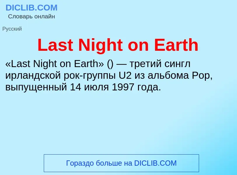 Что такое Last Night on Earth - определение