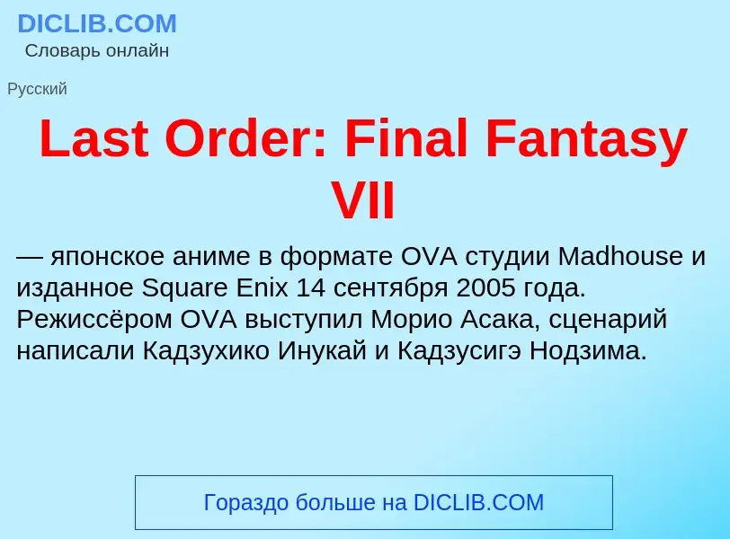 Что такое Last Order: Final Fantasy VII - определение