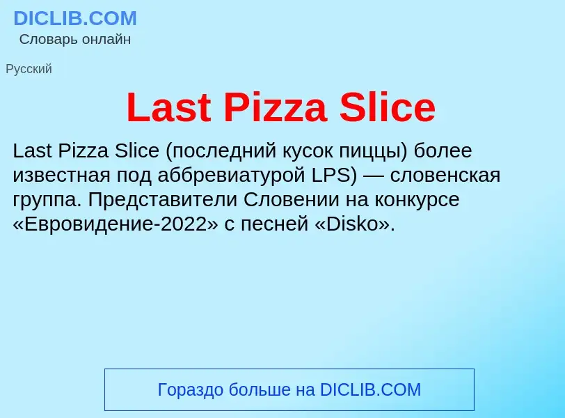 Что такое Last Pizza Slice - определение