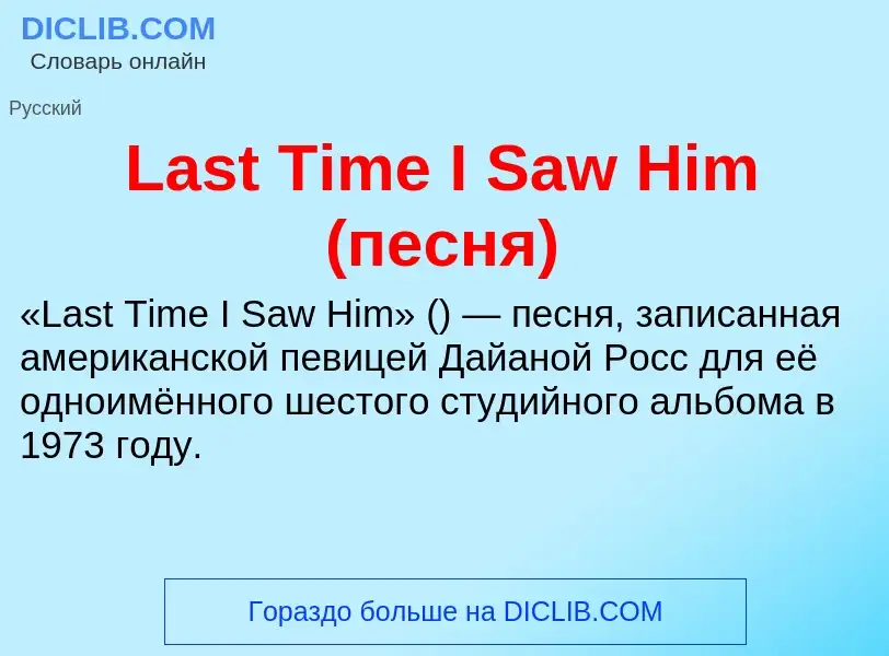 Что такое Last Time I Saw Him (песня) - определение