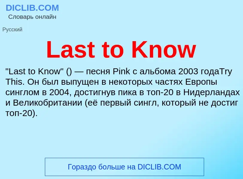 Что такое Last to Know - определение