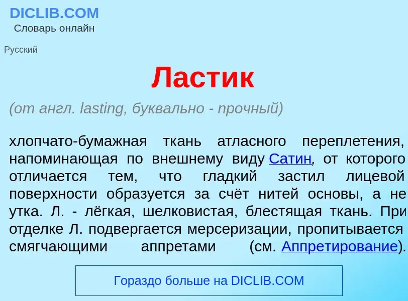 What is Л<font color="red">а</font>стик - definition