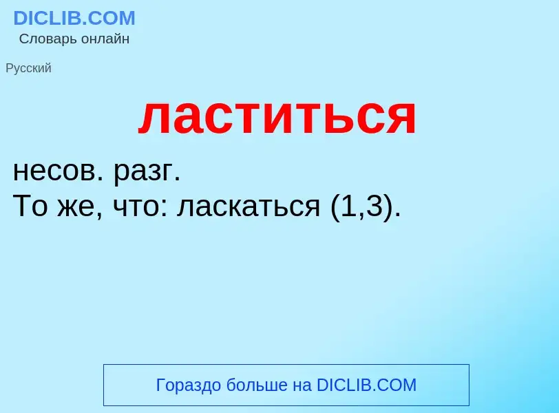 ¿Qué es ластиться? - significado y definición