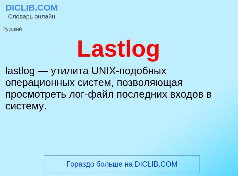 Что такое Lastlog - определение